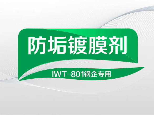 IWT-801防垢镀膜剂钢企专用