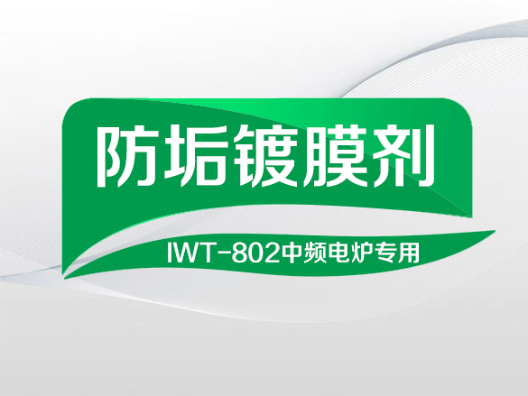 IWT-802防垢镀膜剂中频电炉专用