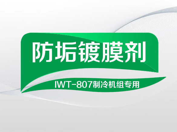 IWT-807防垢镀膜剂治冷机组专用