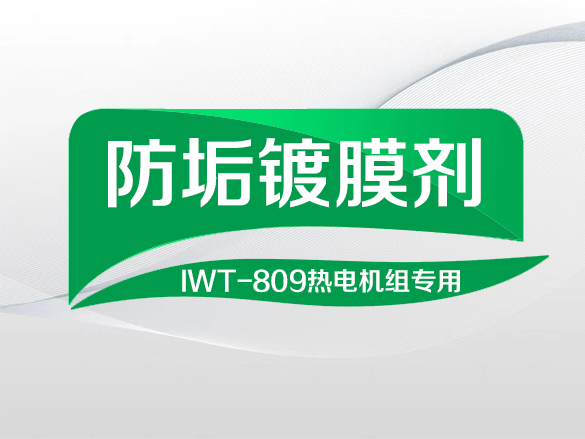 IWT-809防垢镀膜剂热电机组专用