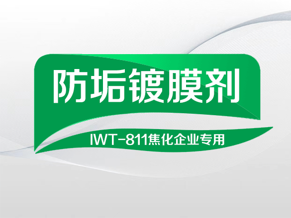IWT-811防垢镀膜剂焦化企业专用