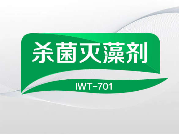 IWT-701杀菌灭藻剂
