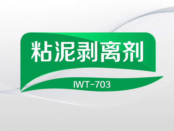 IWT-703粘泥剥离剂