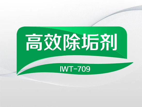 IWT-709高效除垢剂