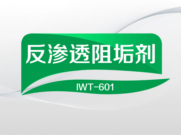 IWT-601反渗透阻垢剂