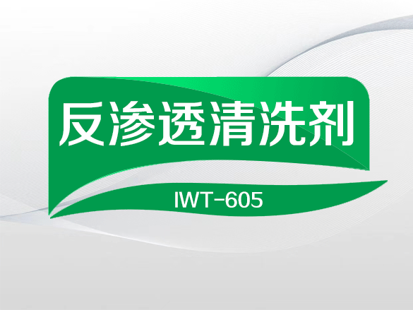 IWT-605反渗透清洗剂