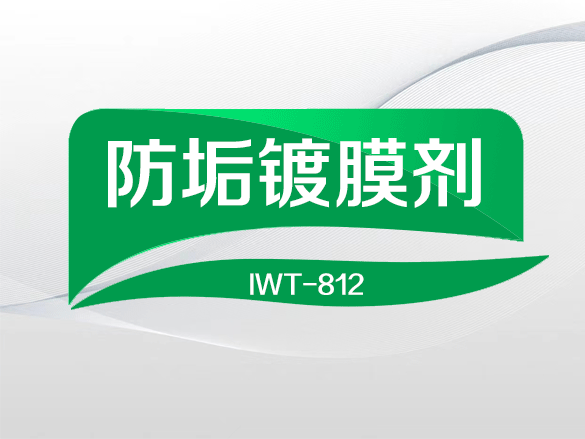 IWT-812闭路循环水专用防垢镀膜剂