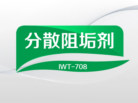 IWT-708分散阻垢剂