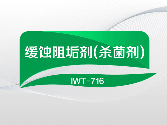 IWT-716缓蚀阻垢剂（杀菌剂）